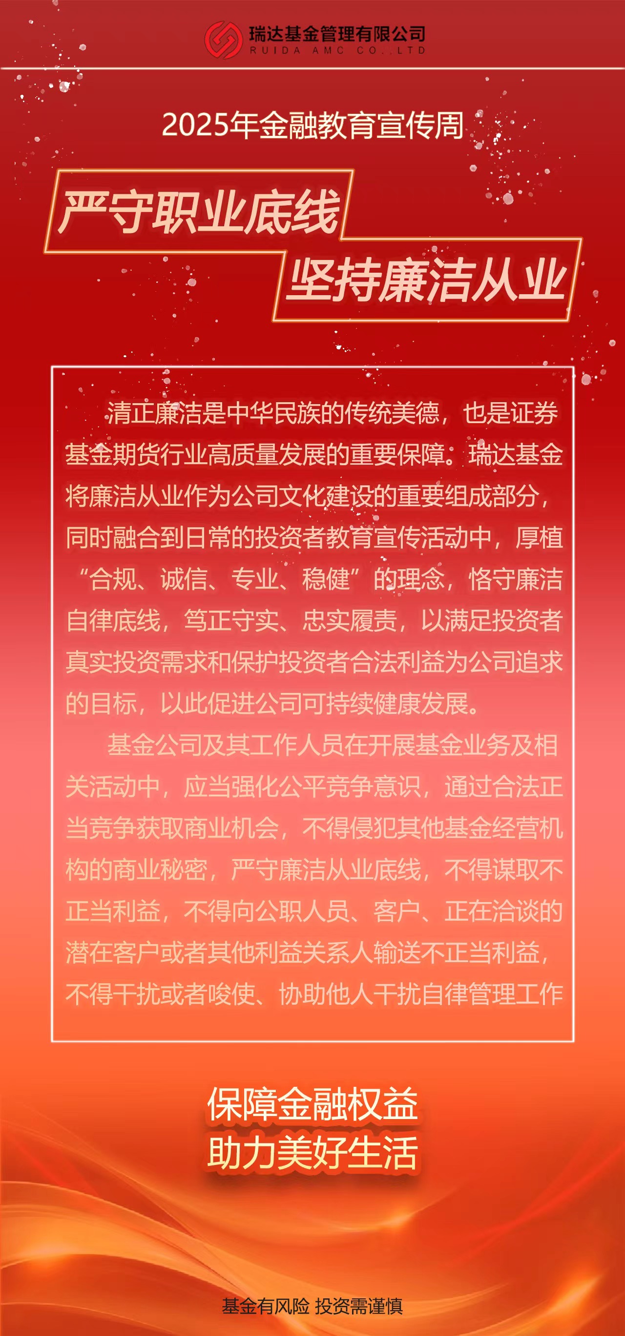 【2025年金融教育宣傳周】嚴(yán)守職業(yè)底線 堅(jiān)持廉潔從業(yè).jpg